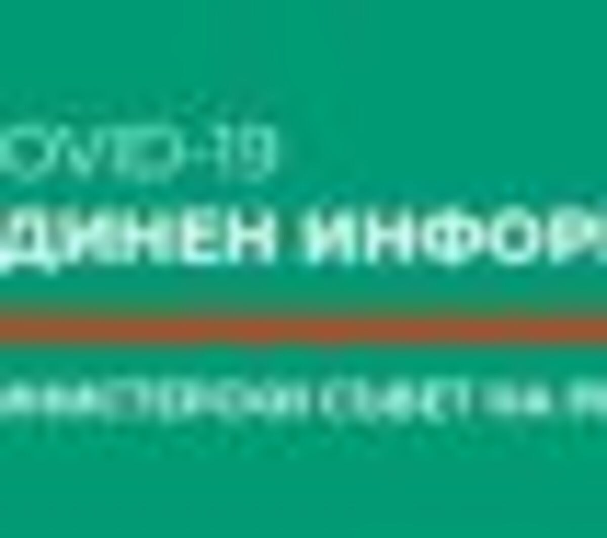 Заповед № РД 01-52 от 26.01.2021 г. на министъра на здравеопазването