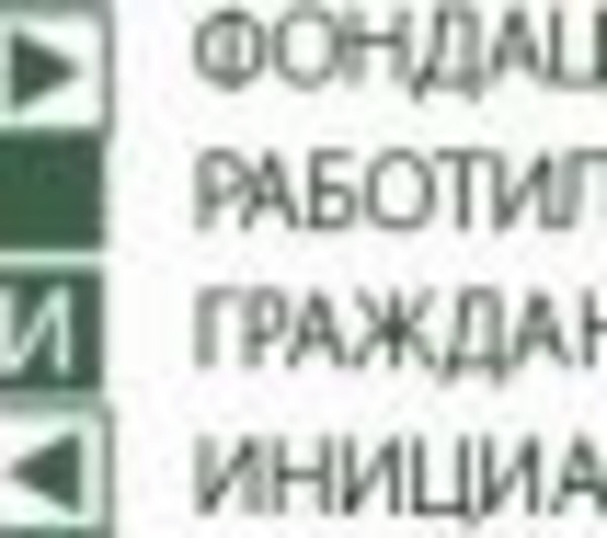Конкурс за местни инициативи на ФРГИ